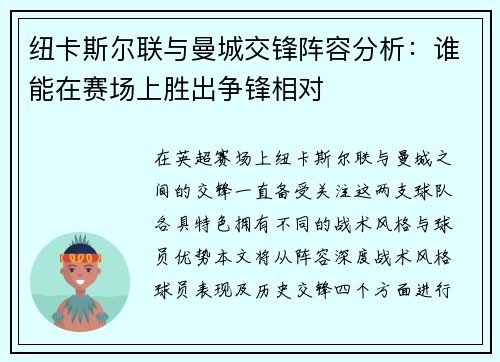 纽卡斯尔联与曼城交锋阵容分析：谁能在赛场上胜出争锋相对