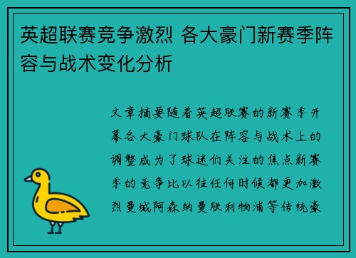 英超联赛竞争激烈 各大豪门新赛季阵容与战术变化分析