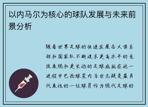 以内马尔为核心的球队发展与未来前景分析