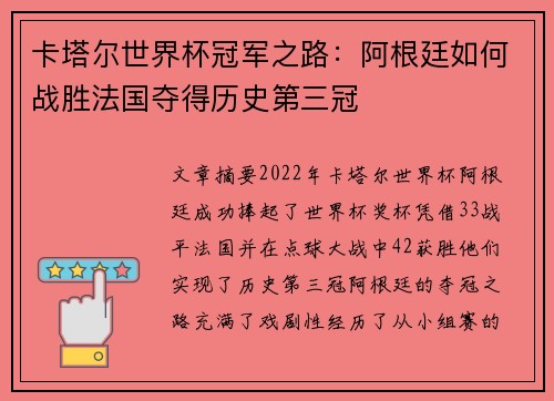 卡塔尔世界杯冠军之路：阿根廷如何战胜法国夺得历史第三冠