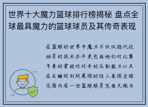 世界十大魔力篮球排行榜揭秘 盘点全球最具魔力的篮球球员及其传奇表现