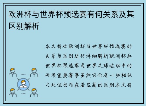 欧洲杯与世界杯预选赛有何关系及其区别解析