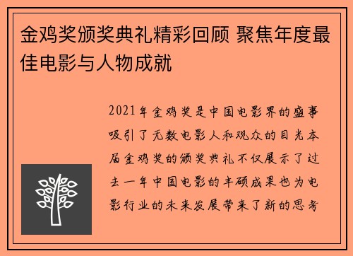 金鸡奖颁奖典礼精彩回顾 聚焦年度最佳电影与人物成就