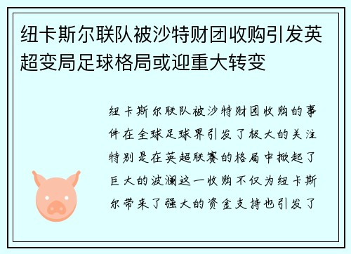 纽卡斯尔联队被沙特财团收购引发英超变局足球格局或迎重大转变