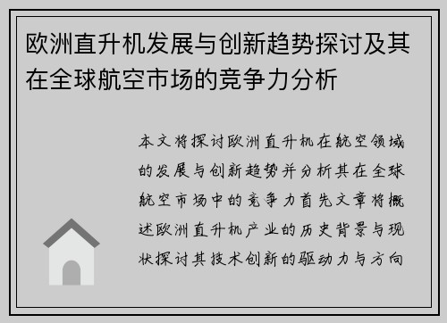 欧洲直升机发展与创新趋势探讨及其在全球航空市场的竞争力分析