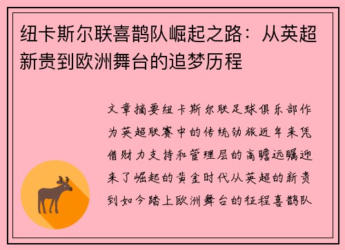 纽卡斯尔联喜鹊队崛起之路：从英超新贵到欧洲舞台的追梦历程