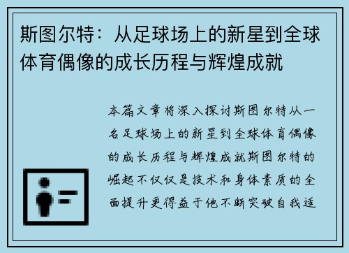 斯图尔特：从足球场上的新星到全球体育偶像的成长历程与辉煌成就