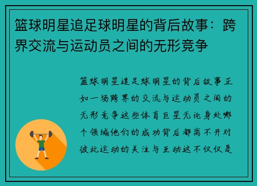 篮球明星追足球明星的背后故事：跨界交流与运动员之间的无形竞争