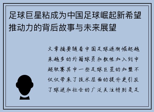 足球巨星粘成为中国足球崛起新希望推动力的背后故事与未来展望