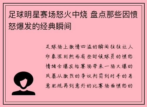 足球明星赛场怒火中烧 盘点那些因愤怒爆发的经典瞬间