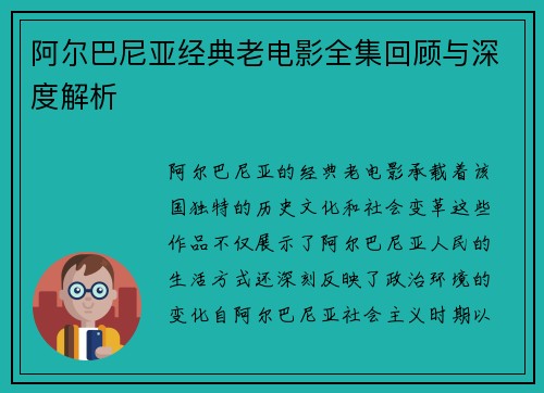 阿尔巴尼亚经典老电影全集回顾与深度解析