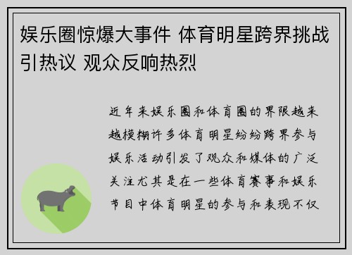 娱乐圈惊爆大事件 体育明星跨界挑战引热议 观众反响热烈