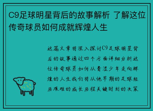 C9足球明星背后的故事解析 了解这位传奇球员如何成就辉煌人生