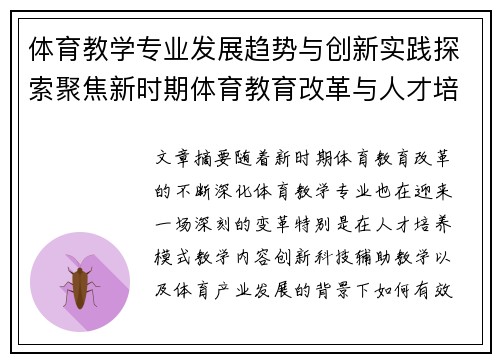 体育教学专业发展趋势与创新实践探索聚焦新时期体育教育改革与人才培养模式