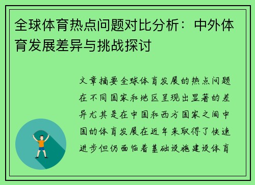 全球体育热点问题对比分析：中外体育发展差异与挑战探讨