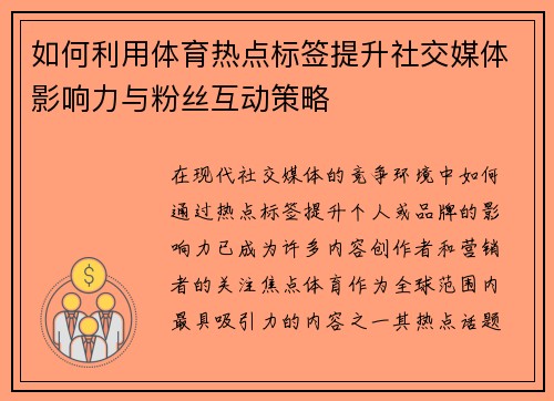 如何利用体育热点标签提升社交媒体影响力与粉丝互动策略