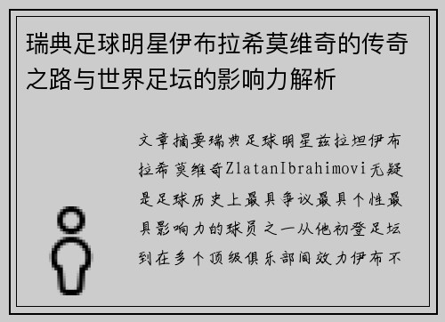 瑞典足球明星伊布拉希莫维奇的传奇之路与世界足坛的影响力解析