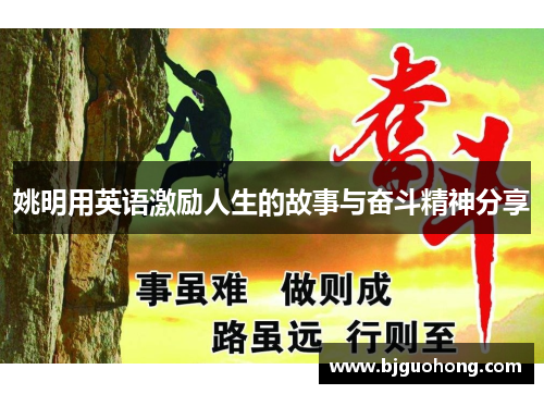 姚明用英语激励人生的故事与奋斗精神分享