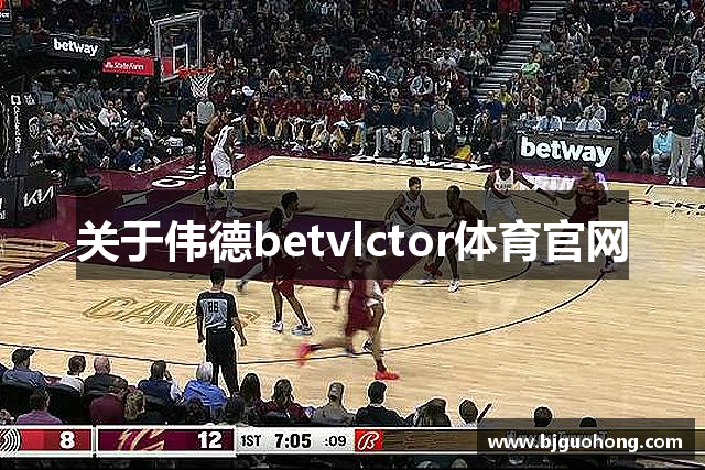 关于伟德betvlctor体育官网